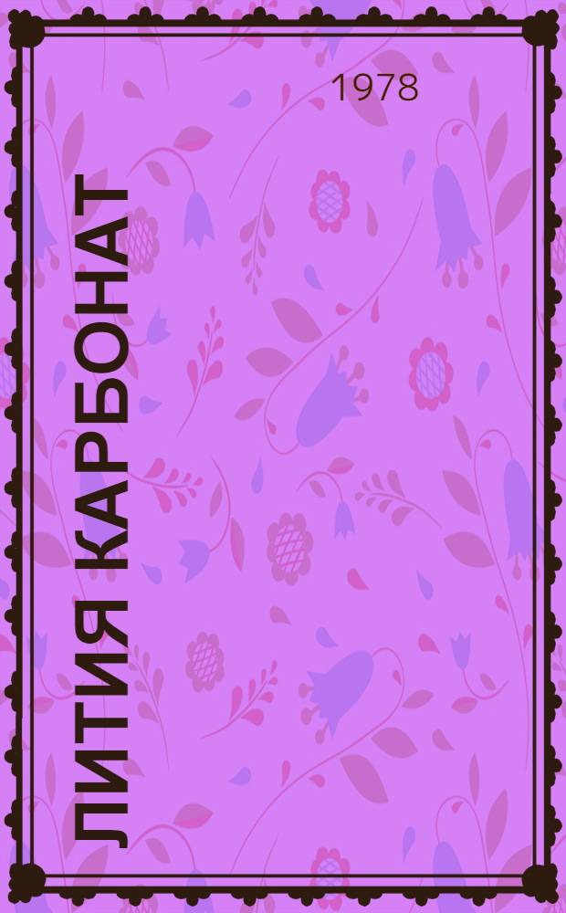 Лития карбонат : Науч.-клин. данные