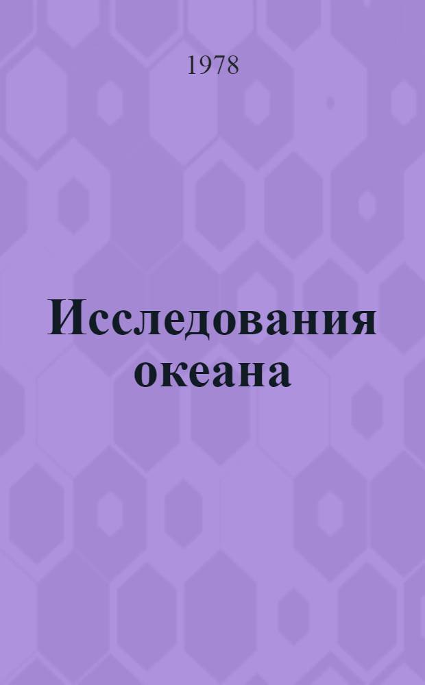 Исследования океана : Библиогр. указ. отчетов о н.-и. работах и дис., поступивших во ВНТИЦентр в 1974-1975 гг