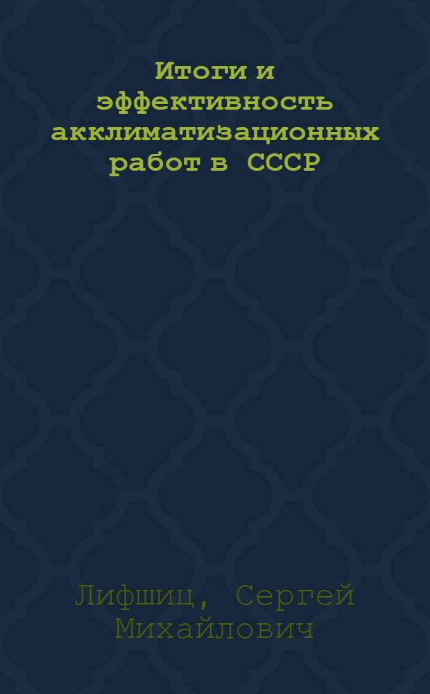 Итоги и эффективность акклиматизационных работ в СССР