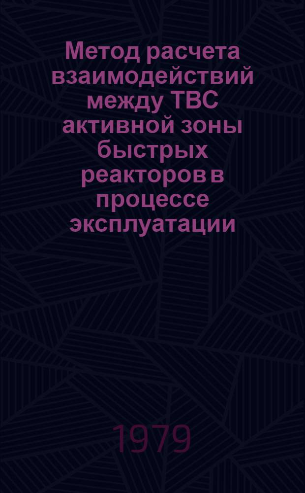 Метод расчета взаимодействий между ТВС активной зоны быстрых реакторов в процессе эксплуатации