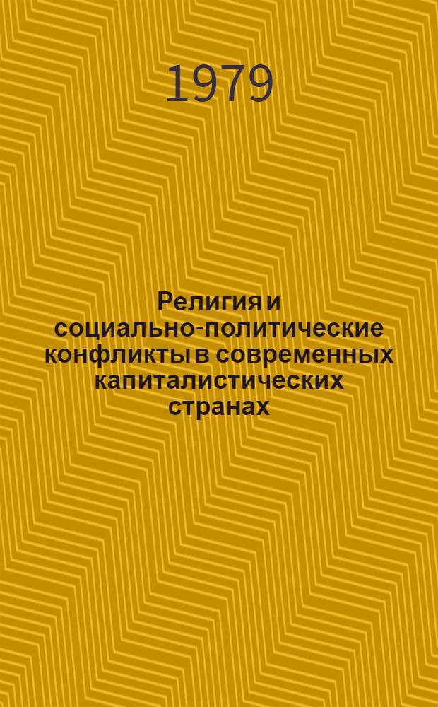 Религия и социально-политические конфликты в современных капиталистических странах : (На материалах Сев. Ирландии) : Автореф. дис. на соиск. учен. степ. канд. филос. наук : (09.00.06)