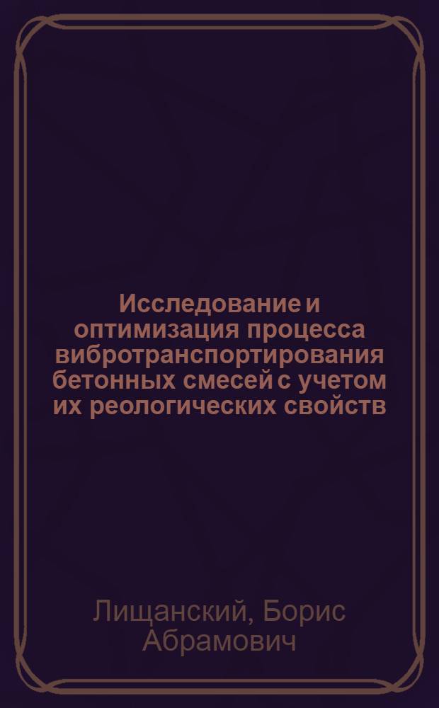 Исследование и оптимизация процесса вибротранспортирования бетонных смесей с учетом их реологических свойств : Автореф. дис. на соиск. учен. степени канд. техн. наук : (05.23.05)