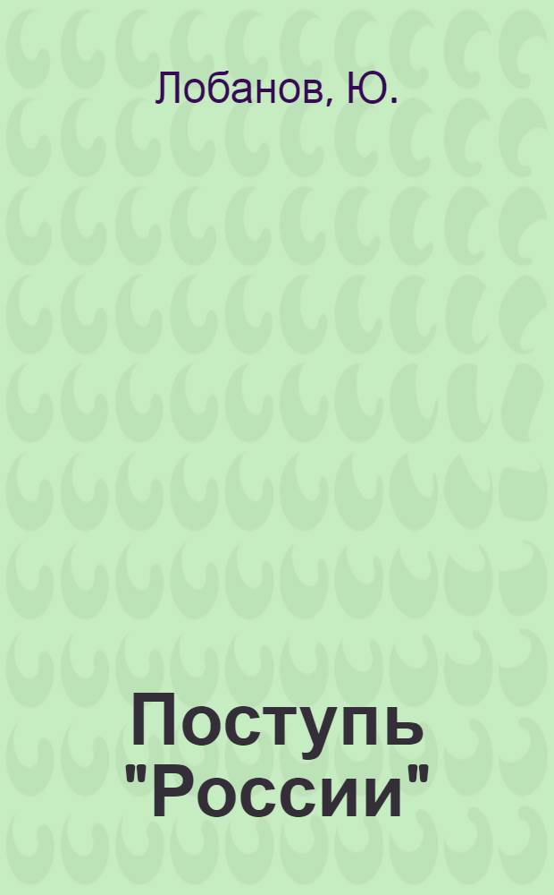 Поступь "России" : К 60-летию ордена Ленина колхоза "Россия" Шатр. р-на