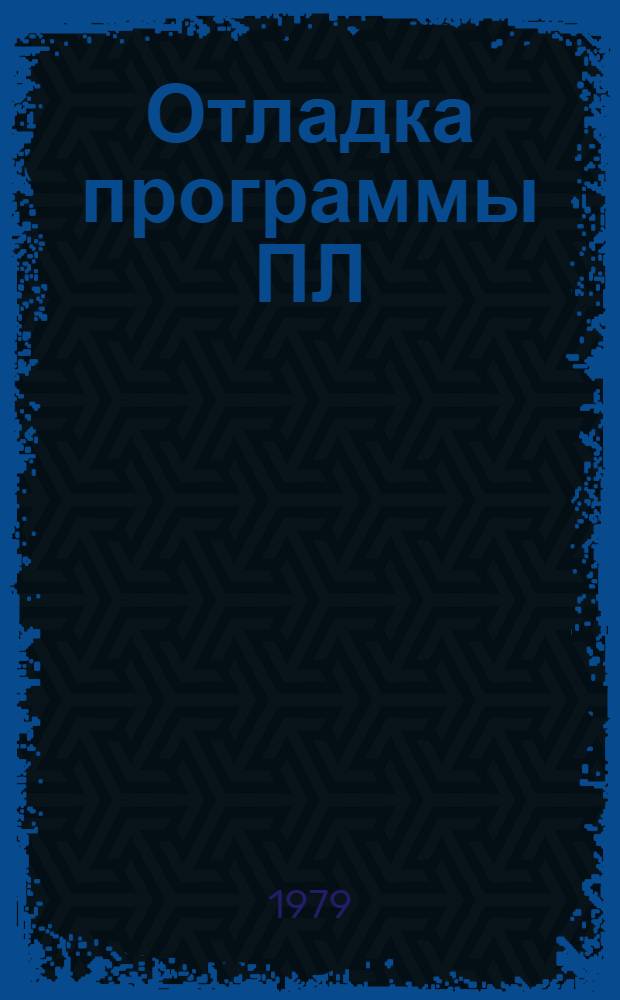 Отладка программы ПЛ/1 : Учеб. пособие для студентов спец. "Автоматизир. системы упр." - 0646, "Экон. кибернетика" - 2035