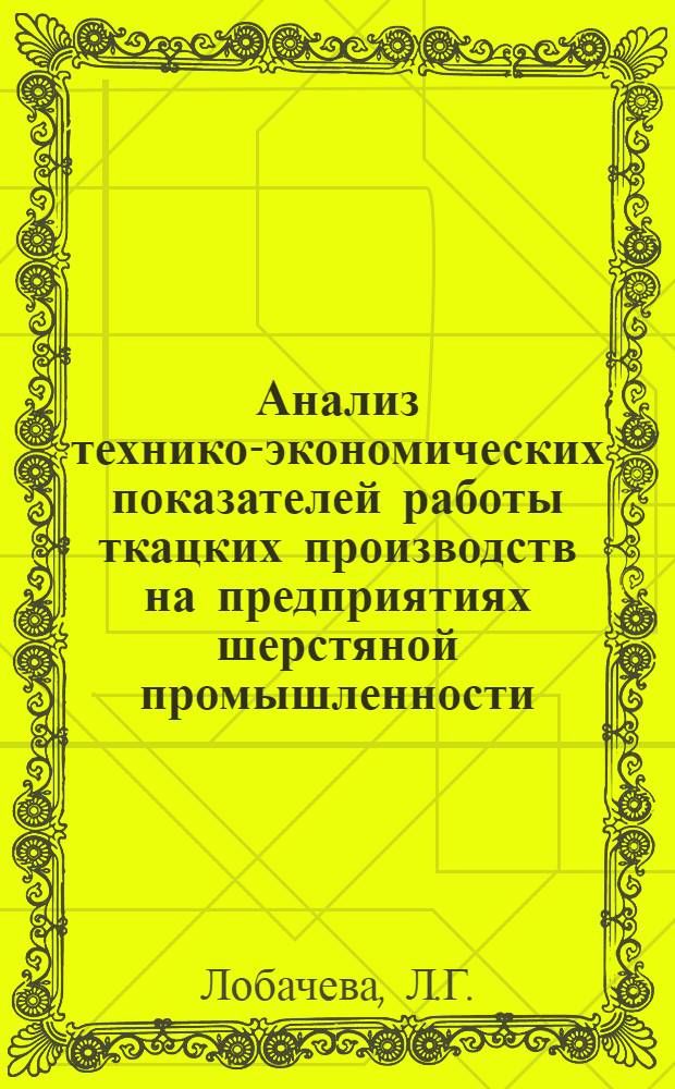 Анализ технико-экономических показателей работы ткацких производств на предприятиях шерстяной промышленности : Обзор