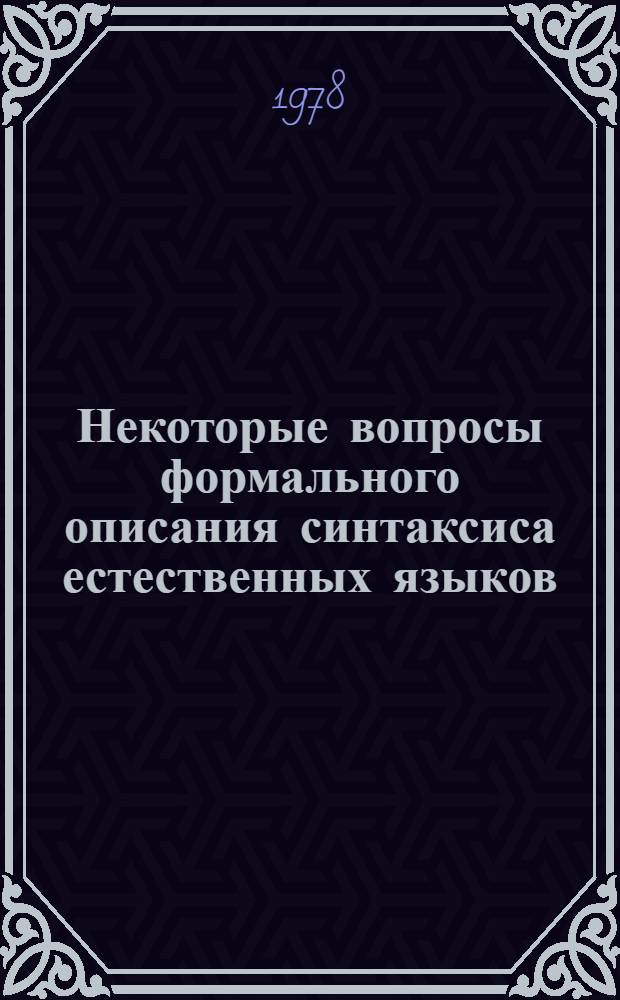 Некоторые вопросы формального описания синтаксиса естественных языков : (На материале англ. яз.) : Автореф. дис. на соиск. учен. степ. к. филол. н