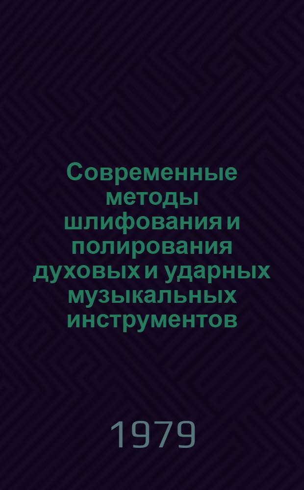 Современные методы шлифования и полирования духовых и ударных музыкальных инструментов