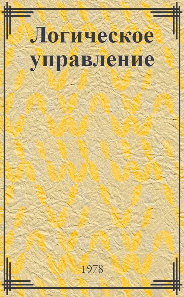 Логическое управление : Сб. науч. статей