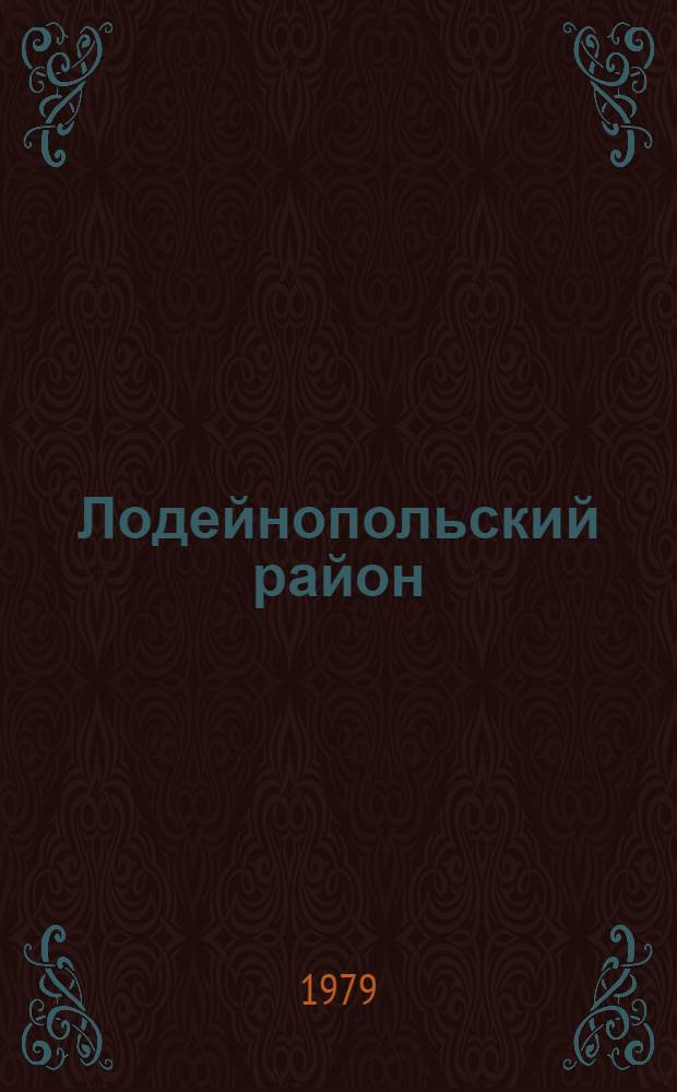 Лодейнопольский район : Рек. указ. лит. : Что читать о г. Лодейное Поле и р-не