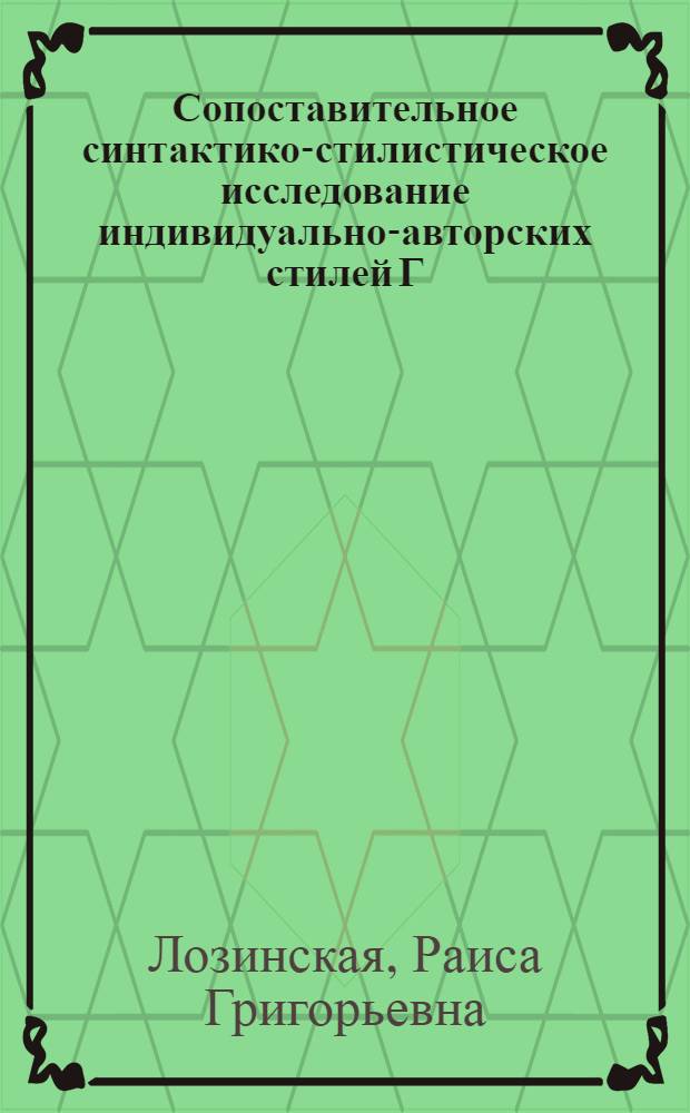 Сопоставительное синтактико-стилистическое исследование индивидуально-авторских стилей Г. Грина и Ч.П. Сноу : Автореф. дис. на соиск. учен. степ. к. филол. н