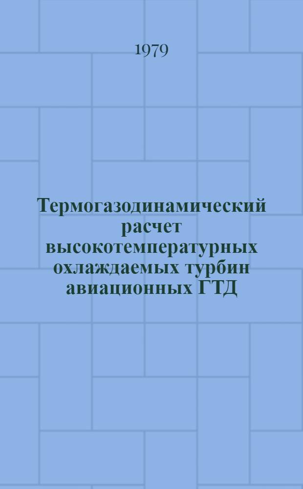 Термогазодинамический расчет высокотемпературных охлаждаемых турбин авиационных ГТД : Учеб. пособие