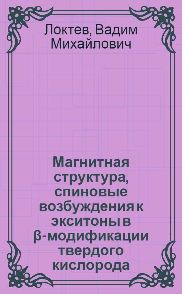 Магнитная структура, спиновые возбуждения к экситоны в &beta;-модификации твердого кислорода