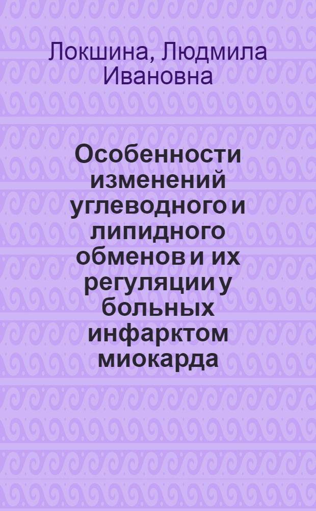 Особенности изменений углеводного и липидного обменов и их регуляции у больных инфарктом миокарда : Автореф. дис. на соиск. учен. степ. к. м. н