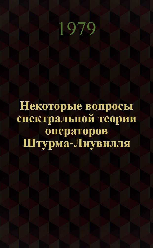 Некоторые вопросы спектральной теории операторов Штурма-Лиувилля : Автореф. дис. на соиск. учен. степ. канд. физ.-мат. наук : (01.01.02)