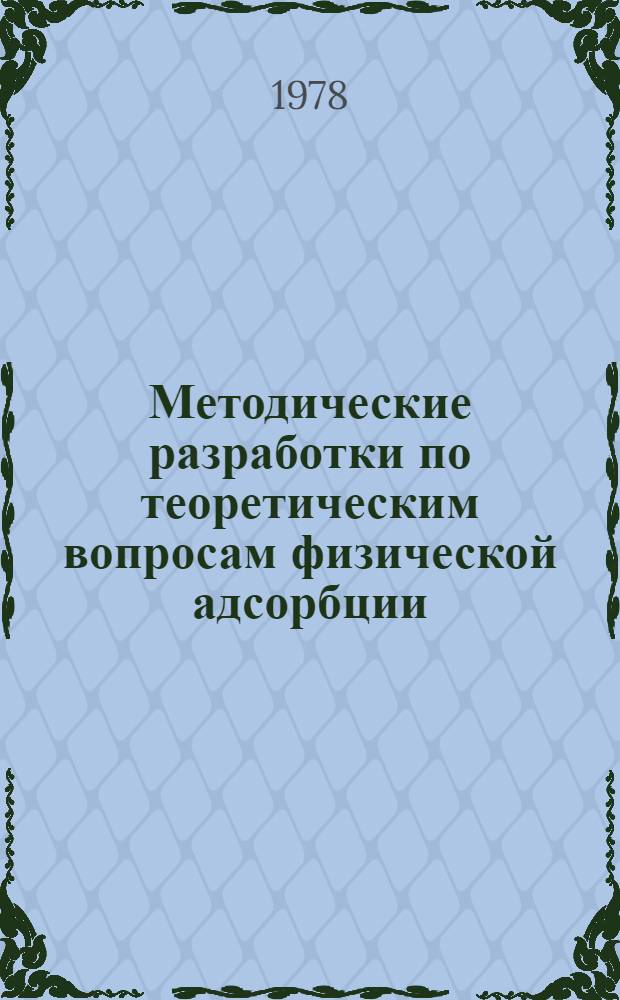 Методические разработки по теоретическим вопросам физической адсорбции : Для студентов физ.-хим. группы 4-5 курсов