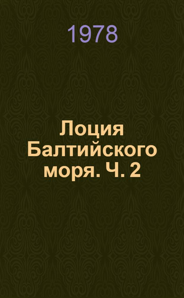 Лоция Балтийского моря. Ч. 2 : Южная часть моря