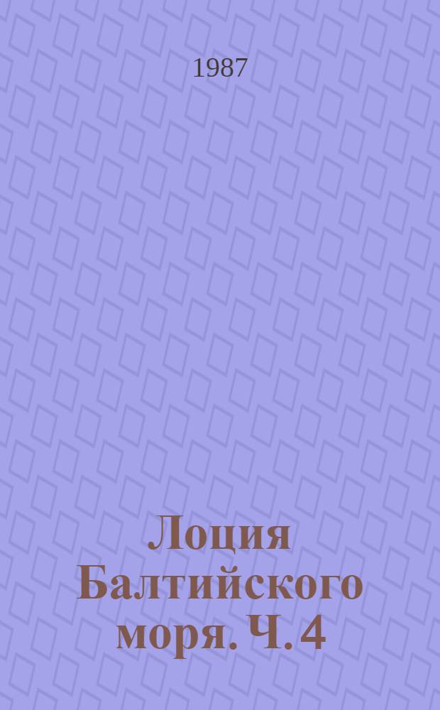 Лоция Балтийского моря. Ч. 4 : Ботанический залив