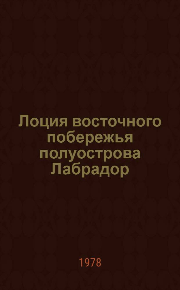 Лоция восточного побережья полуострова Лабрадор