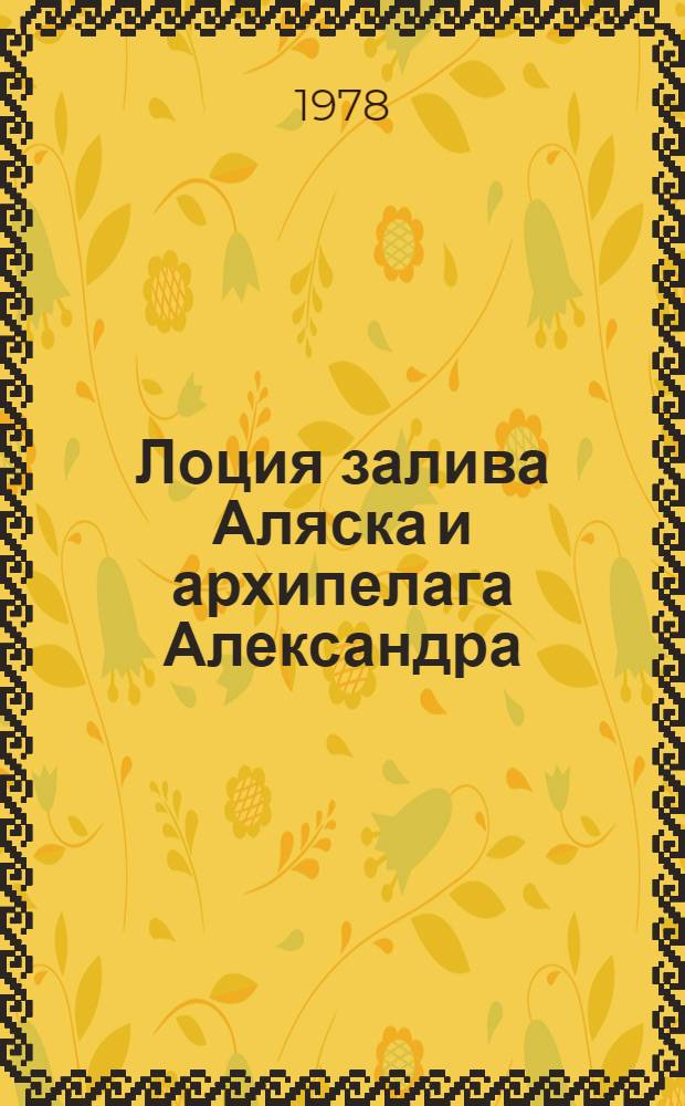 Лоция залива Аляска и архипелага Александра