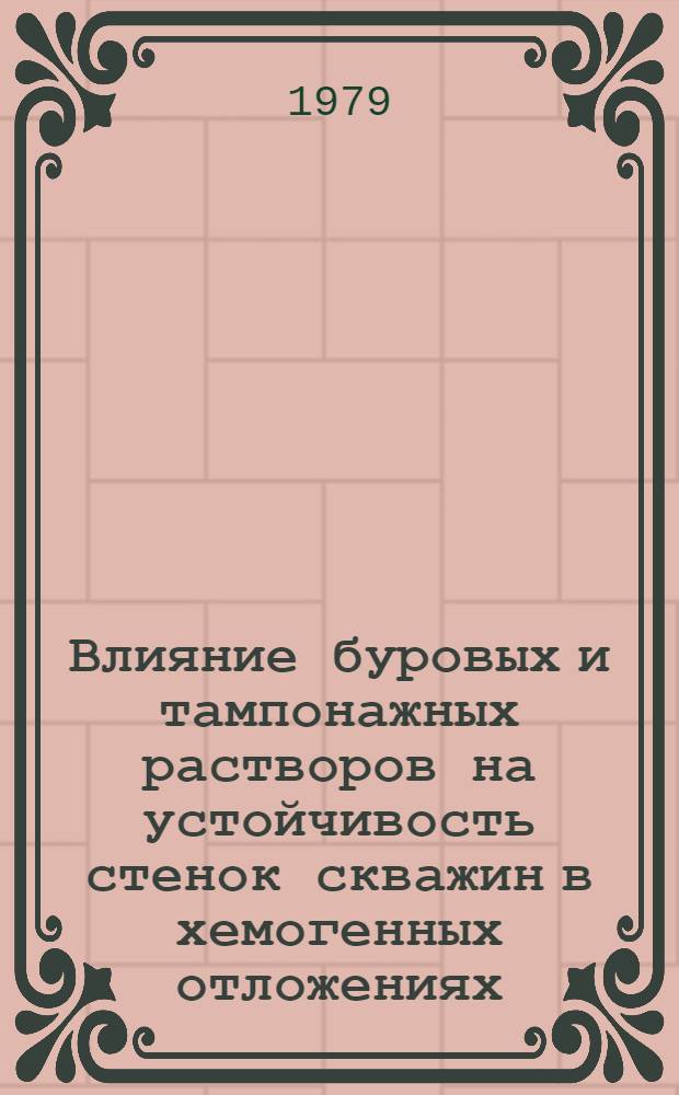 Влияние буровых и тампонажных растворов на устойчивость стенок скважин в хемогенных отложениях : Автореф. дис. на соиск. учен. степ. к. т. н