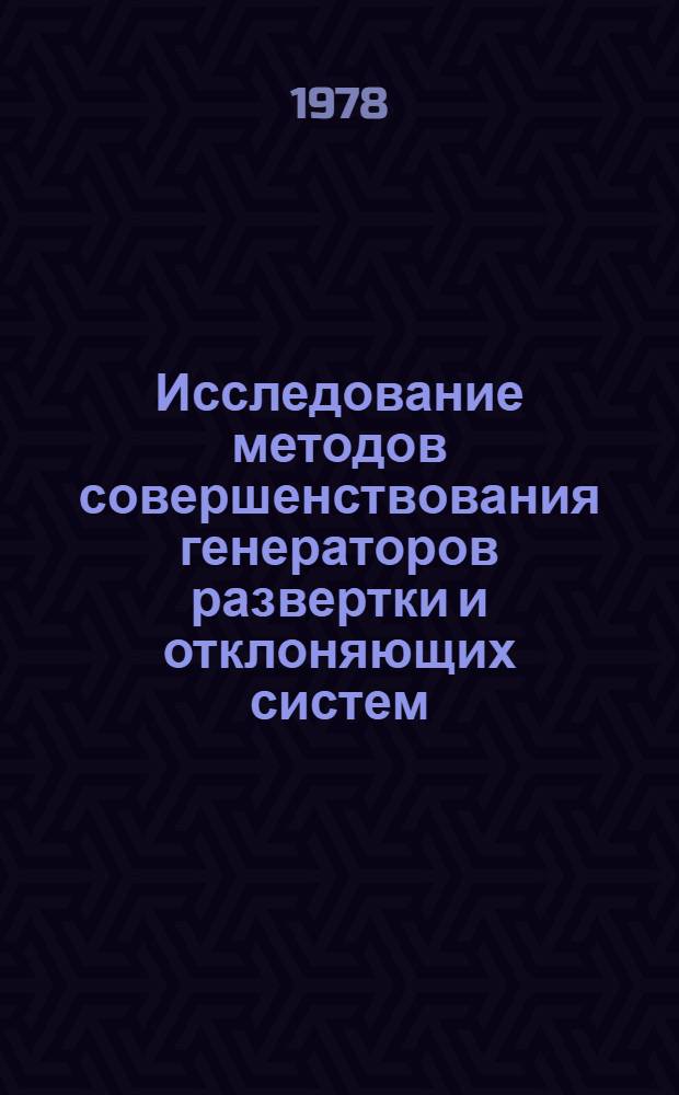 Исследование методов совершенствования генераторов развертки и отклоняющих систем : Автореф. дис. на соиск. учен. степ. к. т. н