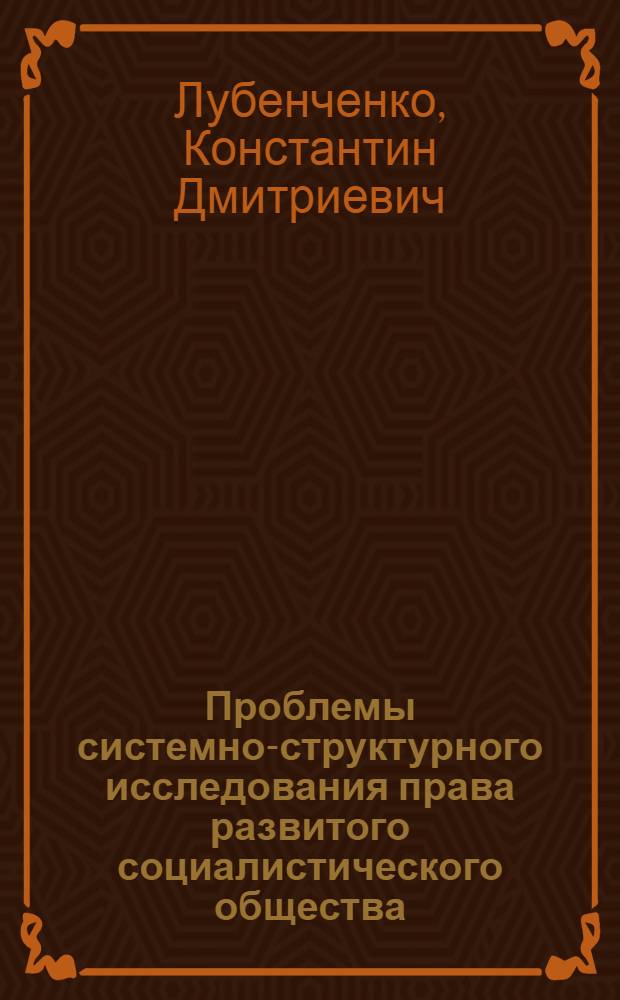 Проблемы системно-структурного исследования права развитого социалистического общества : Автореф. дис. на соиск. учен. степ. к. ю. н