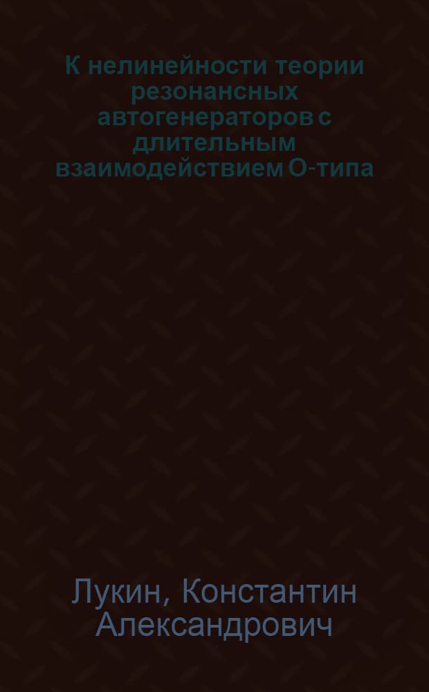 К нелинейности теории резонансных автогенераторов с длительным взаимодействием О-типа = To non-linear theory of O-type resonance extended interaction autogenerators