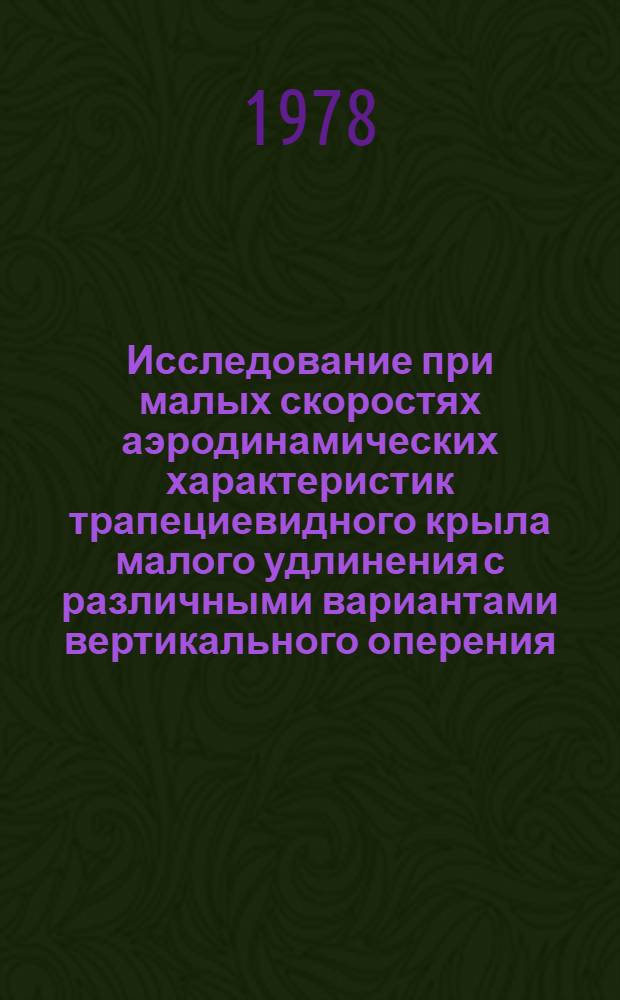 Исследование при малых скоростях аэродинамических характеристик трапециевидного крыла малого удлинения с различными вариантами вертикального оперения