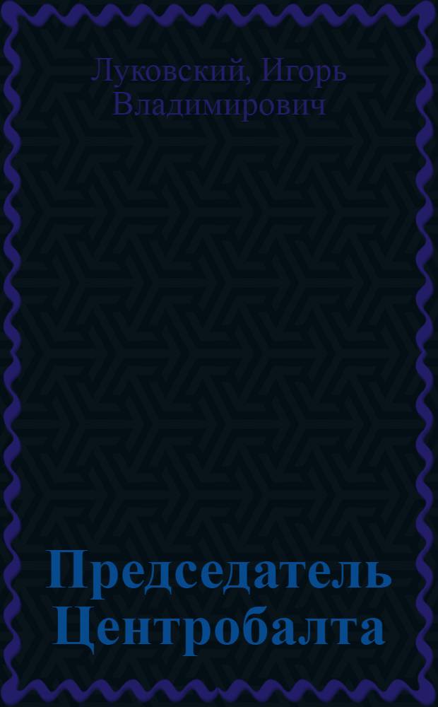 Председатель Центробалта : Драма в 2 д