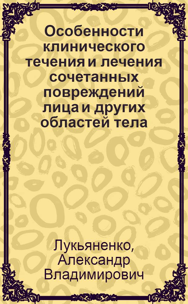 Особенности клинического течения и лечения сочетанных повреждений лица и других областей тела : Автореф. дис. на соиск. учен. степ. к. м. н