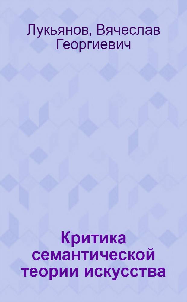 Критика семантической теории искусства : (На материале бурж. муз.-эстет. концепций) : Автореф. дис. на соиск. учен. степ. к. филол. н