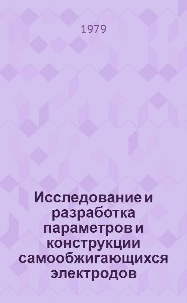 Исследование и разработка параметров и конструкции самообжигающихся электродов : Автореф. дис. на соиск. учен. степ. канд. техн. наук : (05.09.10)