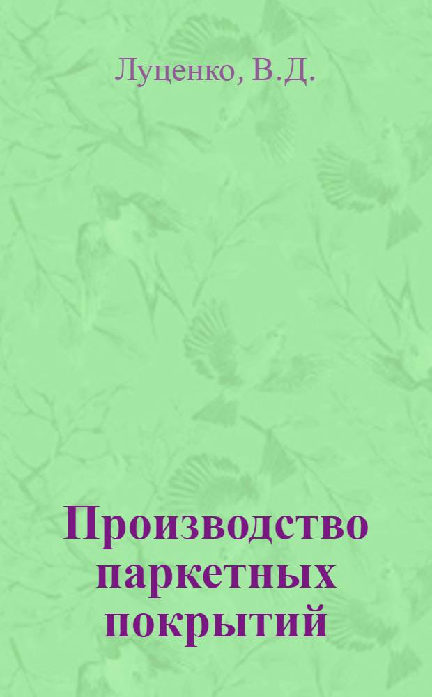 Производство паркетных покрытий