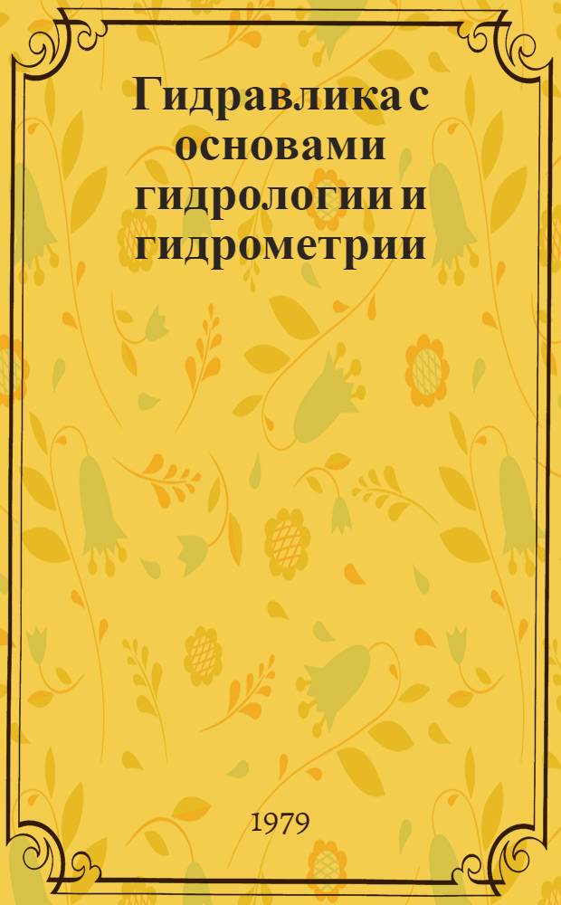 Гидравлика с основами гидрологии и гидрометрии : Учеб. пособие для студентов геол. вузов