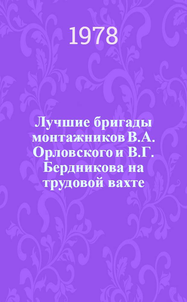 Лучшие бригады монтажников В.А. Орловского и В.Г. Бердникова на трудовой вахте