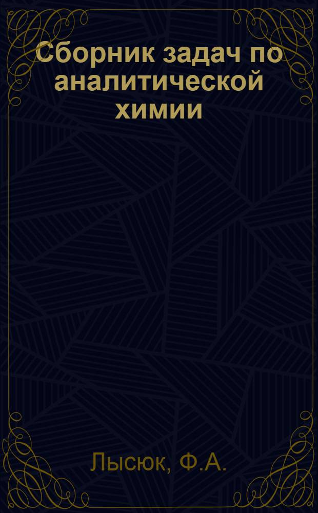 Сборник задач по аналитической химии : (Решение типовых задач и варианты домашних заданий) : Метод. указания для студентов технол. фак. всех спец