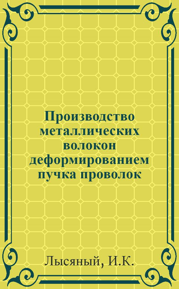 Производство металлических волокон деформированием пучка проволок