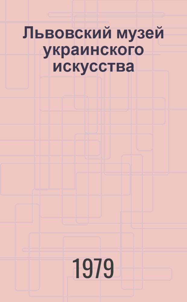 Львовский музей украинского искусства = Львiвський музей украïнського мистецтва = Lvov museum of ukrainian art : Альбом