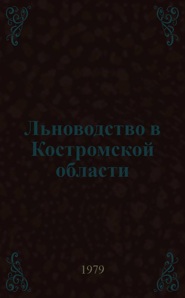 Льноводство в Костромской области : Библиогр. указ