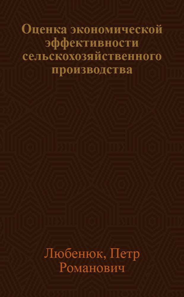 Оценка экономической эффективности сельскохозяйственного производства : Автореф. дис. на соиск. учен. степ. канд. экон. наук : (08.00.05)