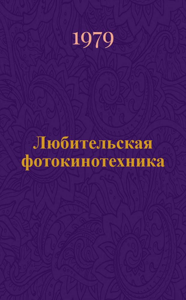 Любительская фотокинотехника : (По материалам зарубеж. печати)