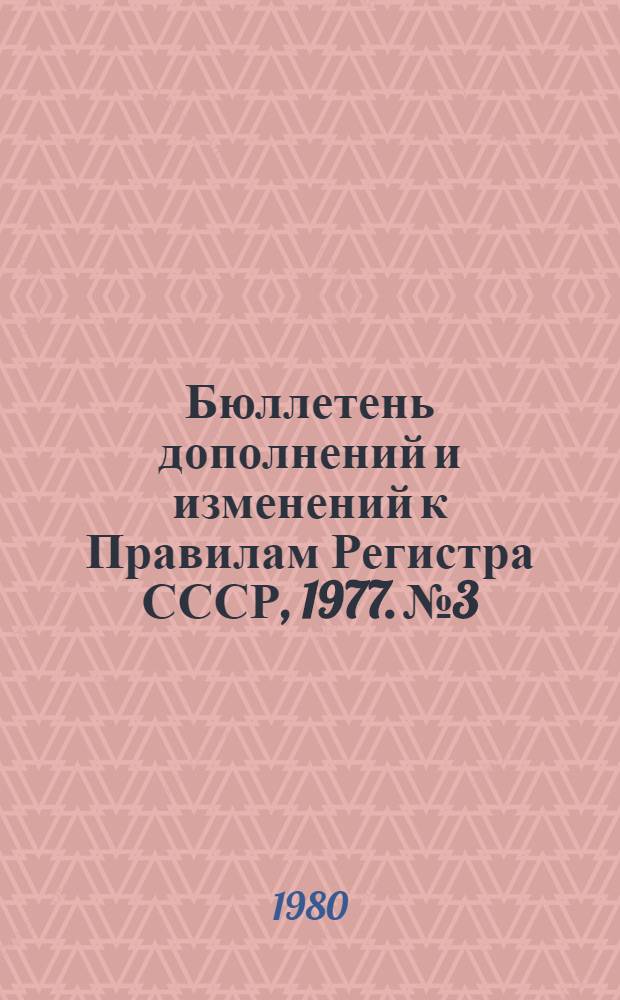 Бюллетень дополнений и изменений к Правилам Регистра СССР, 1977. № 3