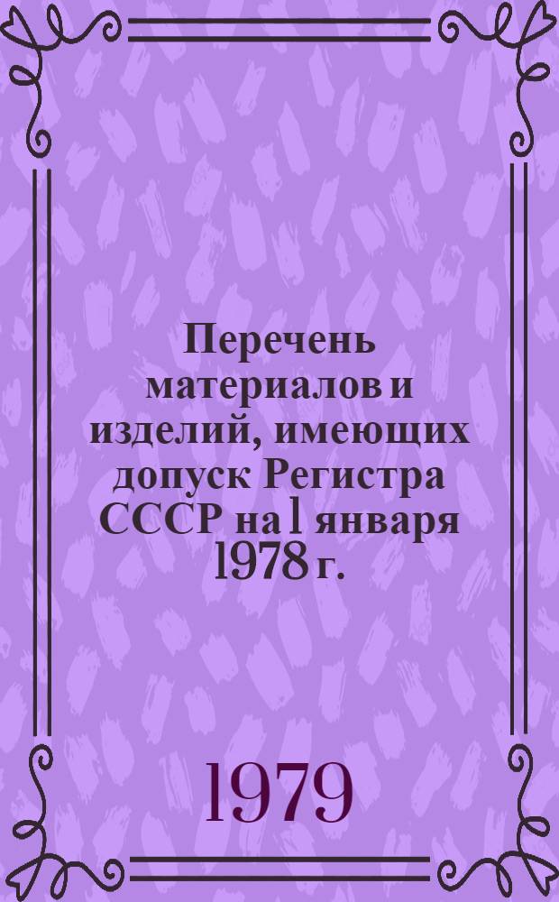 Перечень материалов и изделий, имеющих допуск Регистра СССР на 1 января 1978 г.