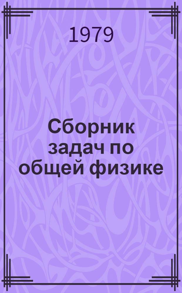 Сборник задач по общей физике : Учеб. пособие [В 4-х ч.]. 1 : Механика