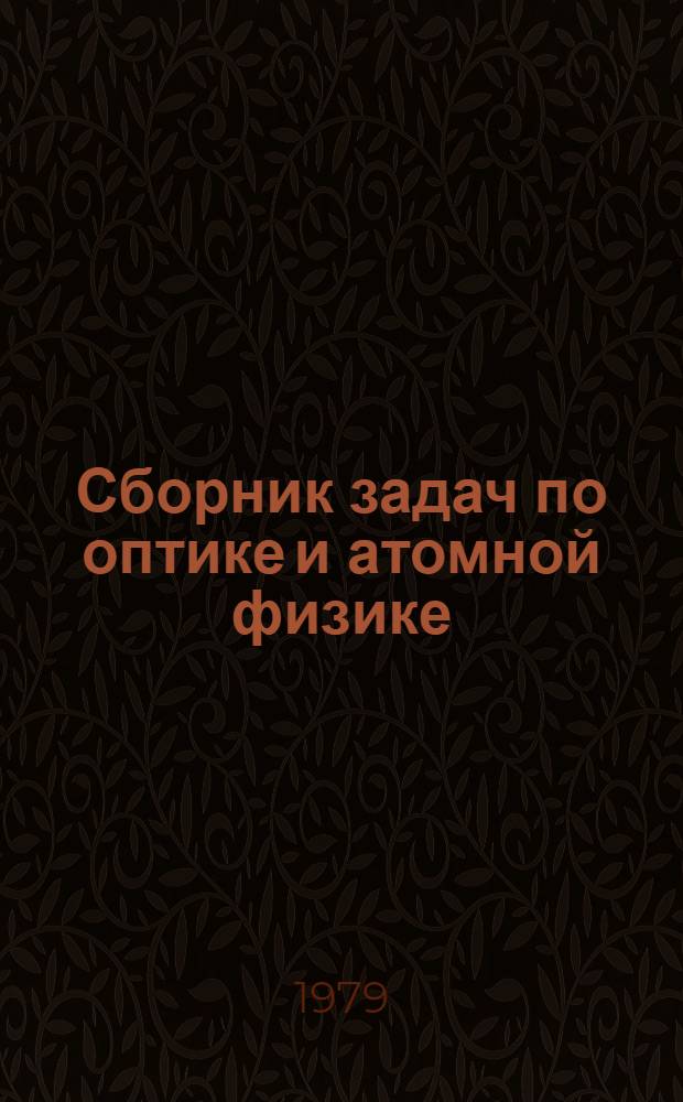 Сборник задач по оптике и атомной физике : Учеб. пособие