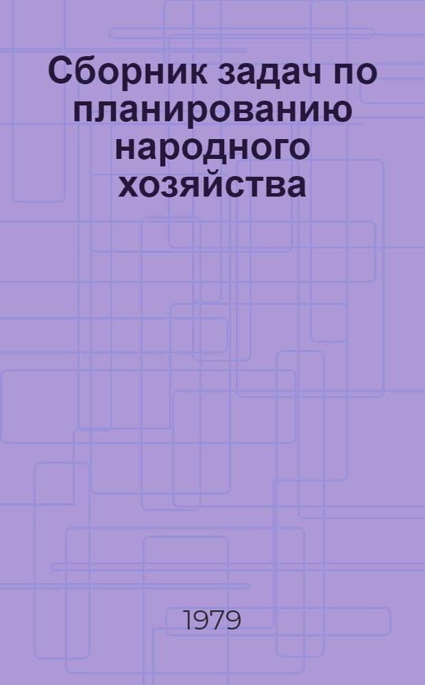 Сборник задач по планированию народного хозяйства