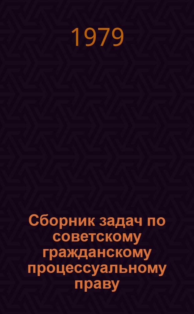 Сборник задач по советскому гражданскому процессуальному праву