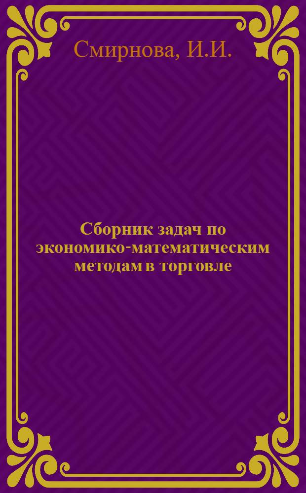 Сборник задач по экономико-математическим методам в торговле : Учеб. пособие для студентов всех форм обучения