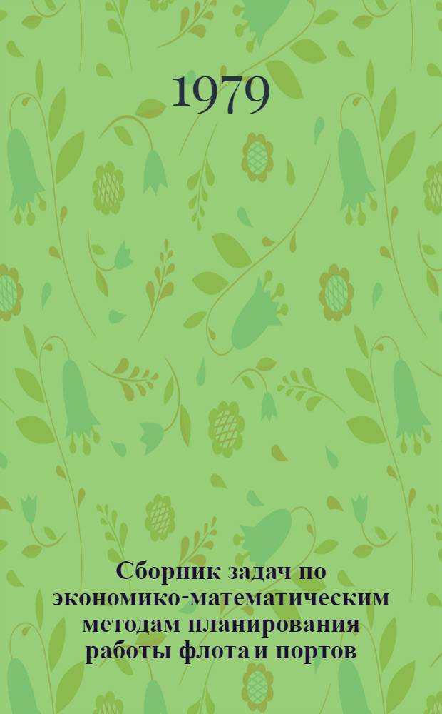Сборник задач по экономико-математическим методам планирования работы флота и портов