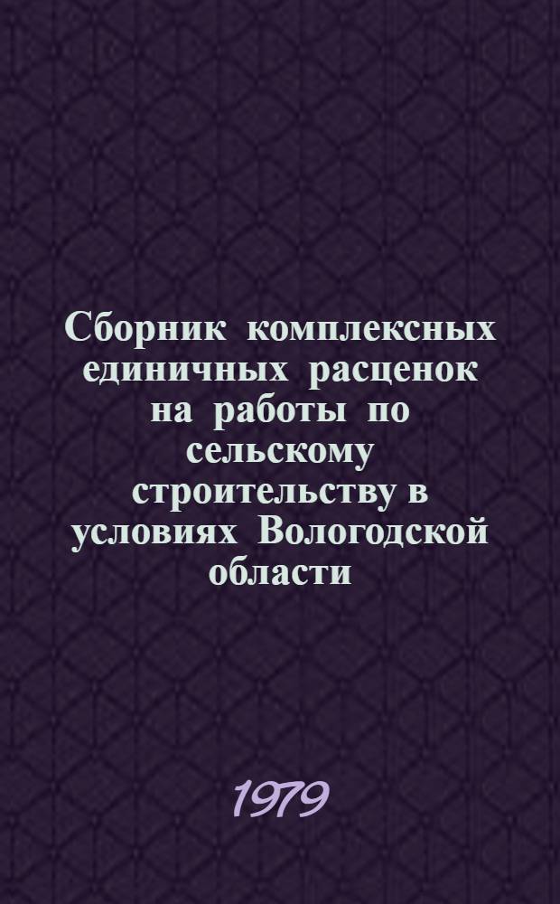 Сборник комплексных единичных расценок на работы по сельскому строительству в условиях Вологодской области